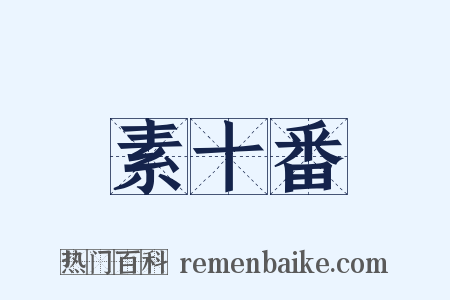 素十番是什么意思的图片